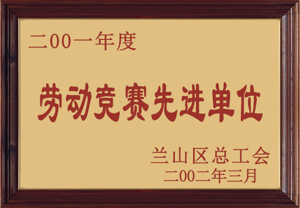 2001勞動(dòng)病競(jìng)賽先進(jìn)單位